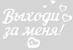  Наклейка оформительская "Выходи за меня!" 336*176 мм