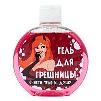 Гель для душа женский "Для грешницы" 280 мл