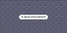 0321,254 В День Рождения