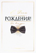  Открытка "С Днем рождения!"