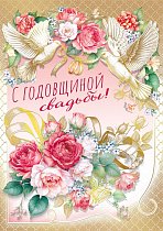 Открытка "С годовщиной свадьбы"