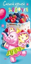  Конверт для денег "Самой лучшей девочке"