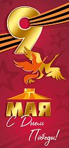  Открытка "9 Мая! С Днем Победы!"