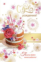 Открытка С днем рождения