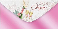  Конверт для денег "С Днем свадьбы!"
