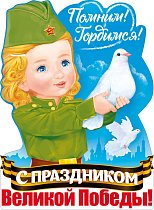 Мира и добра! С Праздником Великой Победы