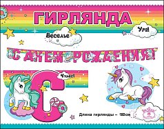 Гирлянда С днем рождения!