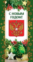 Открытка С Российской символикой. С Новым годом!