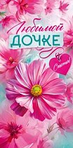  Конверт для денег "Любимой дочке"