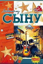 Открытка Любимому сыну