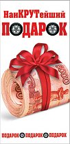 Наикрутейший подарок (ФС)