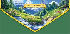 1216,332 С Днем Рождения