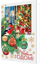 С Новым годом!