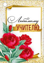 Бирка "Любимому учителю" (компл.=20 шт)