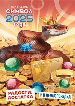 Календари квартальные КТ (в упаковке) Символ года 2025. Радости,  достатка