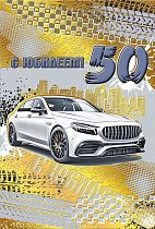 Открытка С юбилеем 50