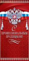 Открытка С профессиональным праздником! (Российская символика)