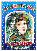 лк3350 Кн.Капелька.  Волшебные сказки/нов 6+