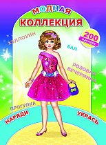 Модная коллекция 6+ Кн.Наклей-ка.