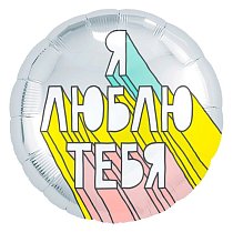 Шар Ф 18'' Круг Я Люблю Тебя,  граффити,  серебро 46 см /Ag