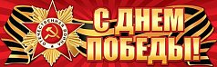 С ДНЕМ ПОБЕДЫ!
