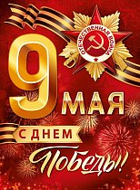 9 Мая! С Днем Победы!