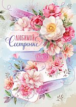 Открытка Любимой сестренке