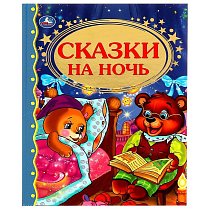 Сказки на ночь. 198х255 мм. 96 стр. Умка в кор.12шт