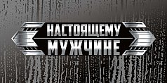  Конверт для денег "Настоящему мужчине"