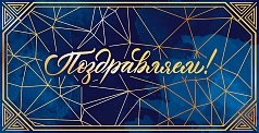 Конверт для денег Поздравляем!