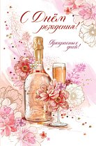 Открытка С днем рождения