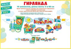  Гирлянда "Здравствуй,  детский сад!"