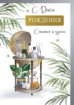 Открытка С Днём Рождения  Счастья и удачи