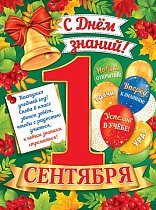 1 СЕНТЯБРЯ С ДНЁМ ЗНАНИЙ!