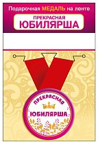 Медаль металлическая малая "Прекрасная Юбилярша"
