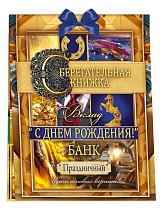  Сберегательная книжка. Вклад "С днем рождения!"