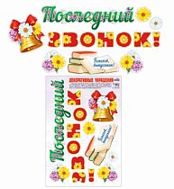 Н-10468 Наклейки многоразовые Последний звонок!