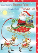 Кр1198 Открытка Счастливого Нового года и Радостного Рождества