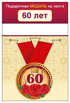 Медаль металлическая малая "60 лет"