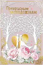 Открытка "Прекрасным молодоженам!"