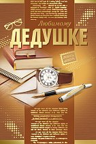 Открытка Любимому дедушке