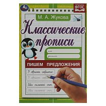 Пишем предложения. Жукова Классические прописи. 145х210 мм. Скрепка. 8 стр. Умка в кор.100шт