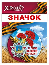 Значок "С Днем Великой Победы!"