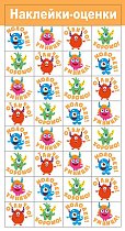 Наклейки-оценки (компл.=20 шт)