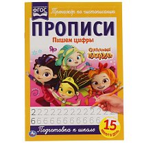 Пишем цифры. Сказочный патруль. Прописи. 195х275 мм. 16 стр. Умка в кор.50шт