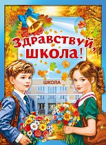 Плакат "Здравствуй,  школа!"