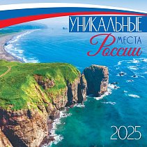 Календари скрепка ПК Уникальные места России 2025