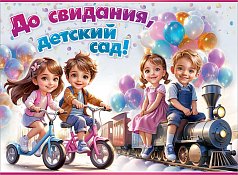  Плакат "До свидания,  детский сад!"