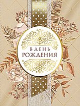 Лв11263 В день рождения