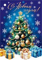 С Новым годом! (компл.=20 шт)